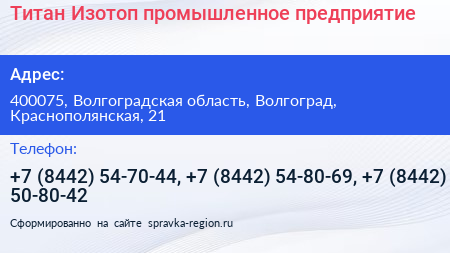 Титан Изотоп промышленное предприятие - визитка