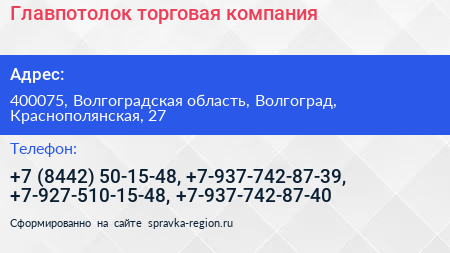 Главпотолок торговая компания - визитка