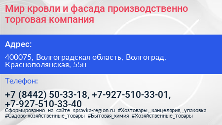 Мир кровли и фасада производственно торговая компания - визитка