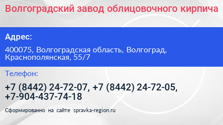 Волгоградский завод облицовочного кирпича - визитка