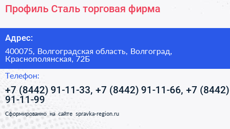 Профиль Сталь торговая фирма - визитка