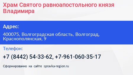 Храм Святого равноапостольного князя Владимира - визитка