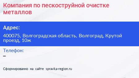 Компания по пескоструйной очистке металлов - визитка