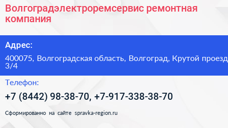 Волгоградэлектроремсервис ремонтная компания - визитка