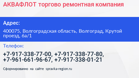 АКВАФЛОТ торгово ремонтная компания - визитка