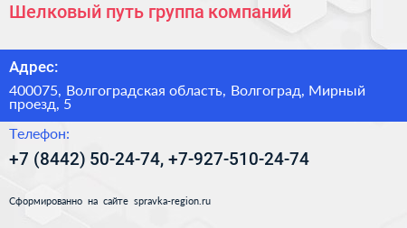 Шелковый путь группа компаний - визитка