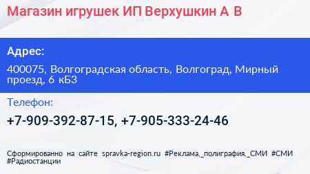 Магазин игрушек ИП Верхушкин А В  - визитка
