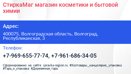 СтиркаМаг магазин косметики и бытовой химии - визитка