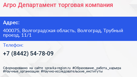 Агро Департамент торговая компания - визитка