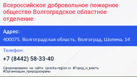 Всероссийское добровольное пожарное общество Волгоградское областное отделение - визитка