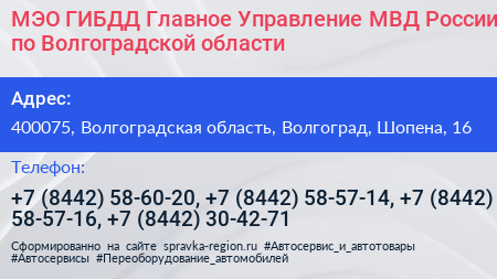 МЭО ГИБДД Главное Управление МВД России по Волгоградской области - визитка