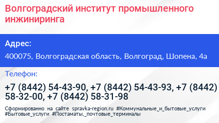 Волгоградский институт промышленного инжиниринга - визитка