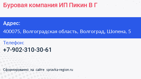 Буровая компания ИП Пикин В Г  - визитка