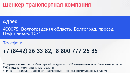 Шенкер транспортная компания - визитка