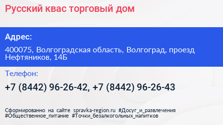 Русский квас торговый дом - визитка