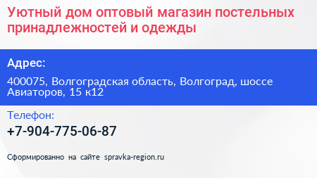 Уютный дом оптовый магазин постельных принадлежностей и одежды - визитка