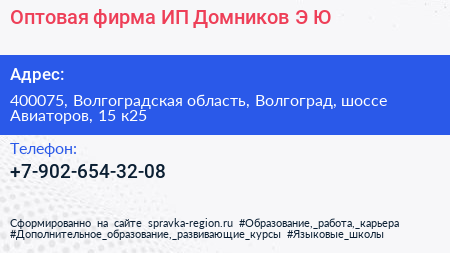 Оптовая фирма ИП Домников Э Ю  - визитка