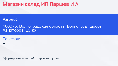 Магазин склад ИП Паршев И А  - визитка