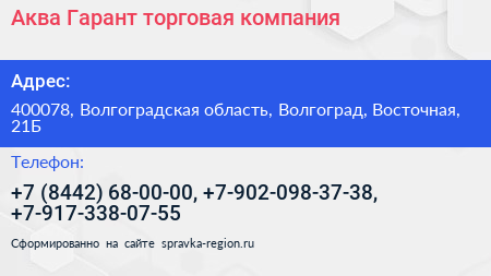 Аква Гарант торговая компания - визитка