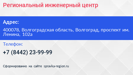 Региональный инженерный центр - визитка