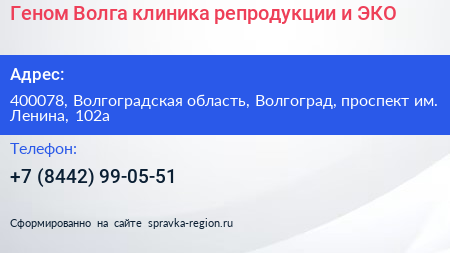 Геном Волга клиника репродукции и ЭКО - визитка