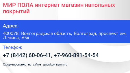 МИР ПОЛА интернет магазин напольных покрытий - визитка