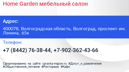 Home Garden мебельный салон - визитка
