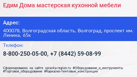 Едим Дома мастерская кухонной мебели - визитка