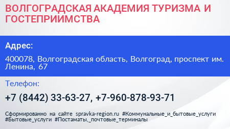 ВОЛГОГРАДСКАЯ АКАДЕМИЯ ТУРИЗМА И ГОСТЕПРИИМСТВА - визитка
