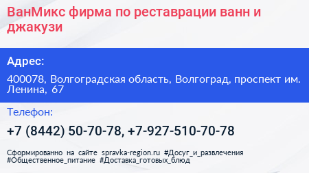 ВанМикс фирма по реставрации ванн и джакузи - визитка
