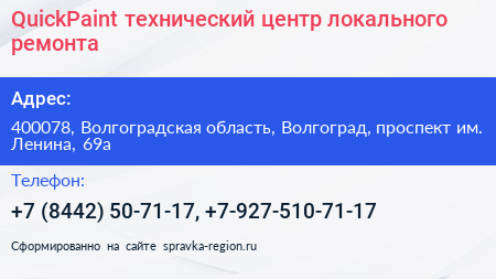 QuickPaint технический центр локального ремонта - визитка