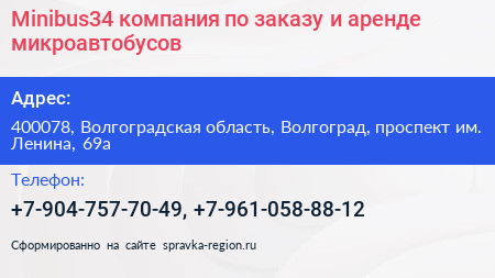 Minibus34 компания по заказу и аренде микроавтобусов - визитка
