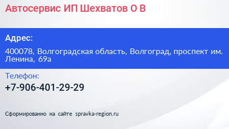 Автосервис ИП Шехватов О В  - визитка