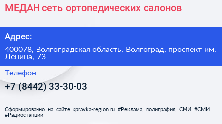 МЕДАН сеть ортопедических салонов - визитка