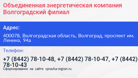 Объединенная энергетическая компания Волгоградский филиал - визитка