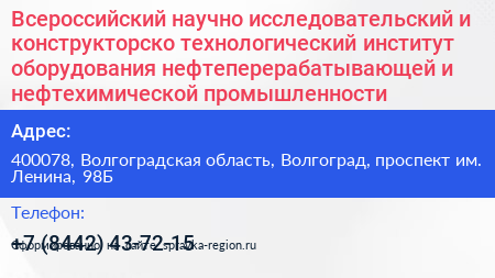 Всероссийский научно исследовательский и конструкторско технологический институт оборудования нефтеперерабатывающей и нефтехимической промышленности - визитка