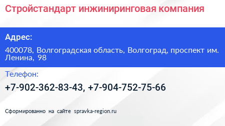 Стройстандарт инжиниринговая компания - визитка