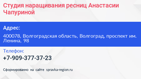 Студия наращивания ресниц Анастасии Чапуриной - визитка