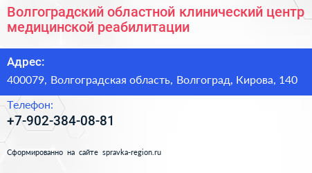 Волгоградский областной клинический центр медицинской реабилитации - визитка