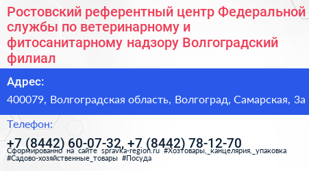 Ростовский референтный центр Федеральной службы по ветеринарному и фитосанитарному надзору Волгоградский филиал - визитка