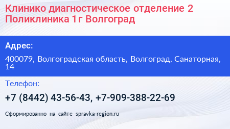 Клинико диагностическое отделение 2 Поликлиника 1 г Волгоград - визитка