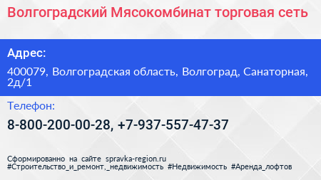 Волгоградский Мясокомбинат торговая сеть - визитка