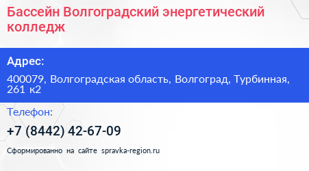 Бассейн Волгоградский энергетический колледж - визитка
