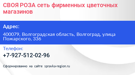 СВОЯ РОЗА сеть фирменных цветочных магазинов - визитка