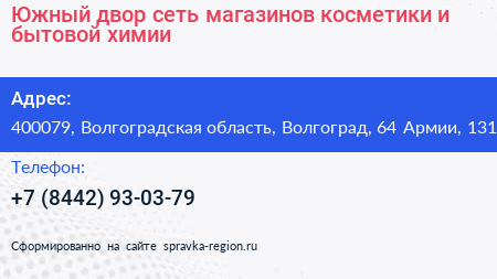 Южный двор сеть магазинов косметики и бытовой химии - визитка