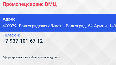 Нажмите, чтобы скачать визитку Промспецсервис ВМЦ - визитка
