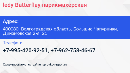 ledy Batterflay парикмахерская - визитка