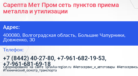 Сарепта Мет Пром сеть пунктов приема металла и утилизации - визитка