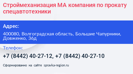 Строймеханизация МА компания по прокату спецавтотехники - визитка
