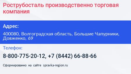 Рострубосталь производственно торговая компания - визитка